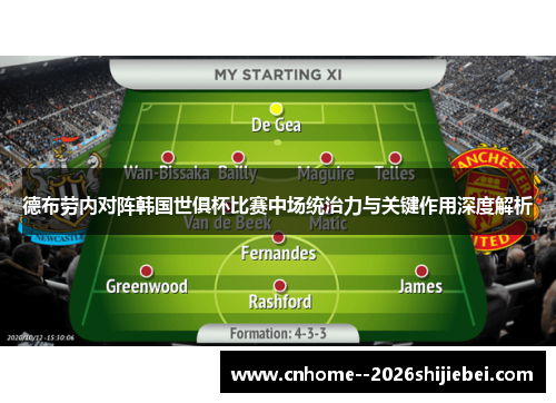 德布劳内对阵韩国世俱杯比赛中场统治力与关键作用深度解析