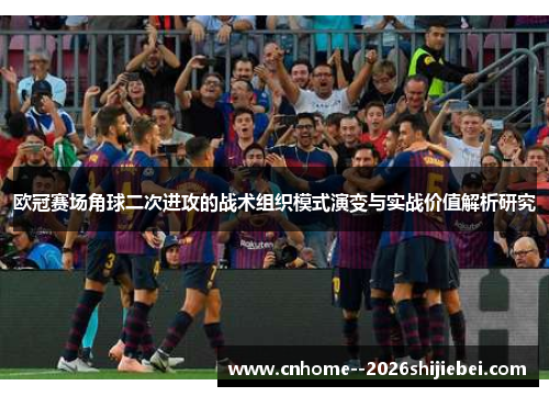 欧冠赛场角球二次进攻的战术组织模式演变与实战价值解析研究