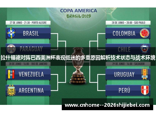 拉什福德对阵巴西美洲杯表现低迷的多重原因解析技术状态与战术环境