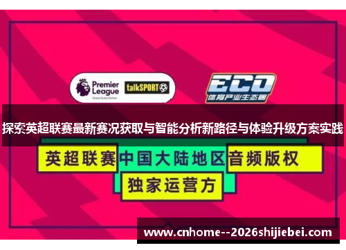 探索英超联赛最新赛况获取与智能分析新路径与体验升级方案实践
