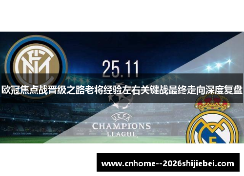 欧冠焦点战晋级之路老将经验左右关键战最终走向深度复盘