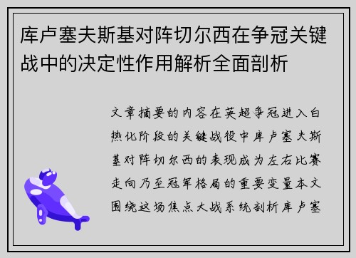 库卢塞夫斯基对阵切尔西在争冠关键战中的决定性作用解析全面剖析 库卢塞夫斯基对阵切尔西在争冠关键战中的决定性作用解析全面剖析