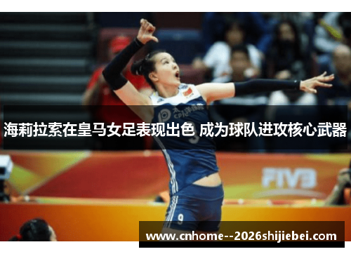 海莉拉索在皇马女足表现出色 成为球队进攻核心武器 海莉拉索在皇马女足表现出色 成为球队进攻核心武器