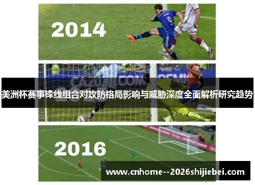 美洲杯赛事锋线组合对攻防格局影响与威胁深度全面解析研究趋势