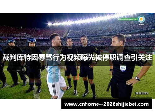 裁判库特因辱骂行为视频曝光被停职调查引关注