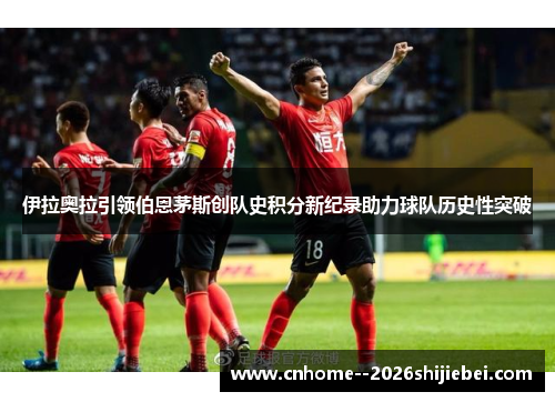 伊拉奥拉引领伯恩茅斯创队史积分新纪录助力球队历史性突破
