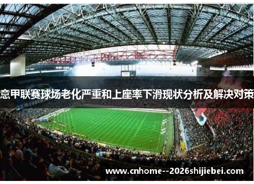 意甲联赛球场老化严重和上座率下滑现状分析及解决对策