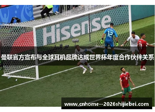 曼联官方宣布与全球耳机品牌达成世界杯年度合作伙伴关系 曼联官方宣布与全球耳机品牌达成世界杯年度合作伙伴关系