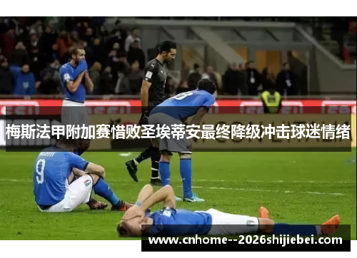 梅斯法甲附加赛惜败圣埃蒂安最终降级冲击球迷情绪 梅斯法甲附加赛惜败圣埃蒂安最终降级冲击球迷情绪