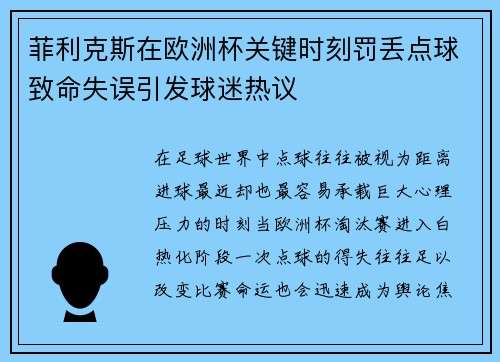 菲利克斯在欧洲杯关键时刻罚丢点球致命失误引发球迷热议 菲利克斯在欧洲杯关键时刻罚丢点球致命失误引发球迷热议