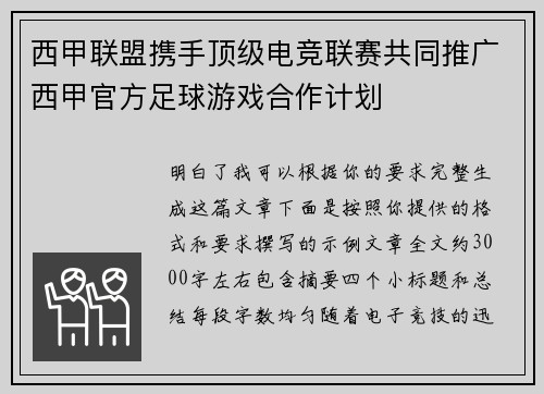 西甲联盟携手顶级电竞联赛共同推广西甲官方足球游戏合作计划 西甲联盟携手顶级电竞联赛共同推广西甲官方足球游戏合作计划