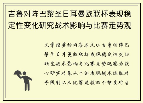 吉鲁对阵巴黎圣日耳曼欧联杯表现稳定性变化研究战术影响与比赛走势观察 吉鲁对阵巴黎圣日耳曼欧联杯表现稳定性变化研究战术影响与比赛走势观察