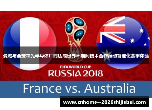 曼城与全球领先半导体厂商达成世界杯期间技术合作推动智能化赛事体验 曼城与全球领先半导体厂商达成世界杯期间技术合作推动智能化赛事体验