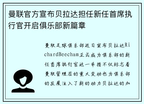 曼联官方宣布贝拉达担任新任首席执行官开启俱乐部新篇章 曼联官方宣布贝拉达担任新任首席执行官开启俱乐部新篇章