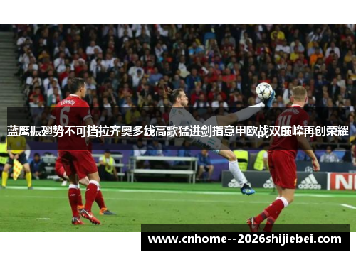 蓝鹰振翅势不可挡拉齐奥多线高歌猛进剑指意甲欧战双巅峰再创荣耀 蓝鹰振翅势不可挡拉齐奥多线高歌猛进剑指意甲欧战双巅峰再创荣耀