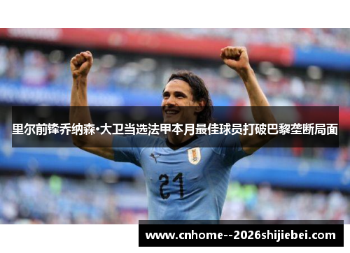 里尔前锋乔纳森·大卫当选法甲本月最佳球员打破巴黎垄断局面