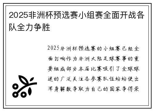 2025非洲杯预选赛小组赛全面开战各队全力争胜 2025非洲杯预选赛小组赛全面开战各队全力争胜