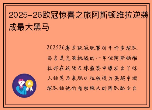 2025-26欧冠惊喜之旅阿斯顿维拉逆袭成最大黑马 2025-26欧冠惊喜之旅阿斯顿维拉逆袭成最大黑马