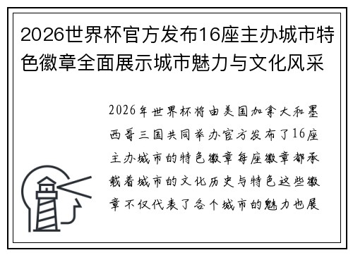 2026世界杯官方发布16座主办城市特色徽章全面展示城市魅力与文化风采 2026世界杯官方发布16座主办城市特色徽章全面展示城市魅力与文化风采
