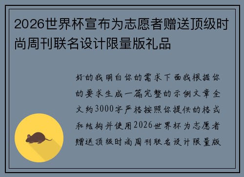 2026世界杯宣布为志愿者赠送顶级时尚周刊联名设计限量版礼品 2026世界杯宣布为志愿者赠送顶级时尚周刊联名设计限量版礼品