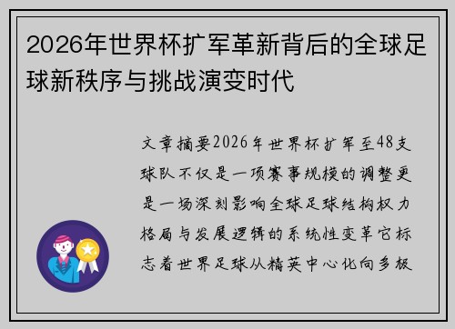 2026年世界杯扩军革新背后的全球足球新秩序与挑战演变时代