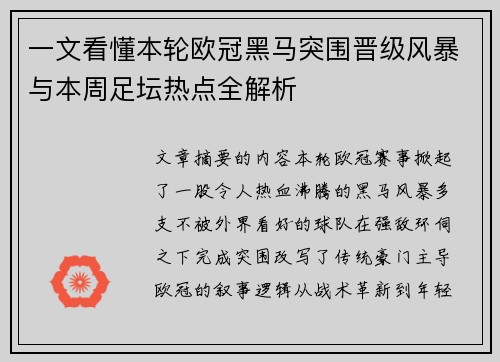 一文看懂本轮欧冠黑马突围晋级风暴与本周足坛热点全解析
