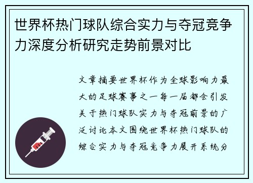 世界杯热门球队综合实力与夺冠竞争力深度分析研究走势前景对比 世界杯热门球队综合实力与夺冠竞争力深度分析研究走势前景对比