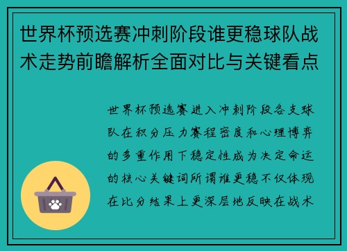 世界杯预选赛冲刺阶段谁更稳球队战术走势前瞻解析全面对比与关键看点 世界杯预选赛冲刺阶段谁更稳球队战术走势前瞻解析全面对比与关键看点