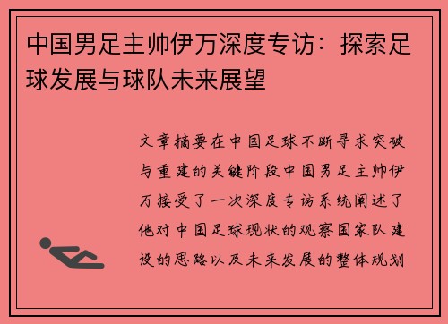 中国男足主帅伊万深度专访:探索足球发展与球队未来展望 中国男足主帅伊万深度专访:探索足球发展与球队未来展望
