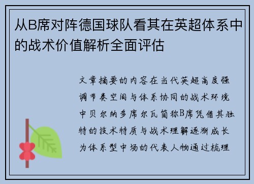 从B席对阵德国球队看其在英超体系中的战术价值解析全面评估