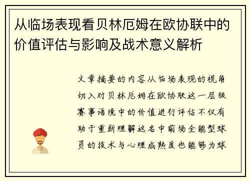 从临场表现看贝林厄姆在欧协联中的价值评估与影响及战术意义解析
