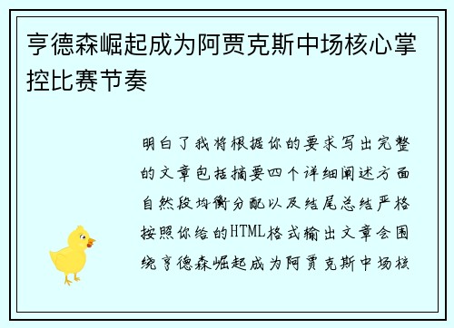 亨德森崛起成为阿贾克斯中场核心掌控比赛节奏