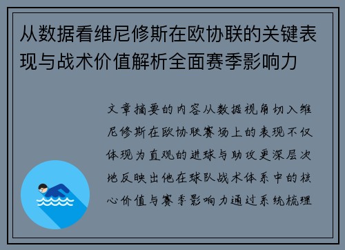 从数据看维尼修斯在欧协联的关键表现与战术价值解析全面赛季影响力