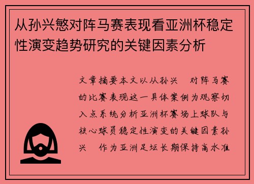 从孙兴慜对阵马赛表现看亚洲杯稳定性演变趋势研究的关键因素分析
