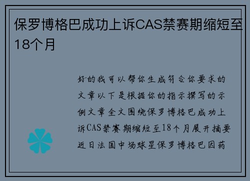 保罗博格巴成功上诉CAS禁赛期缩短至18个月 
