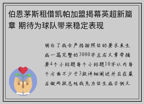 伯恩茅斯租借凯帕加盟揭幕英超新篇章 期待为球队带来稳定表现