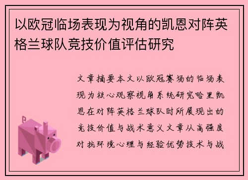以欧冠临场表现为视角的凯恩对阵英格兰球队竞技价值评估研究
