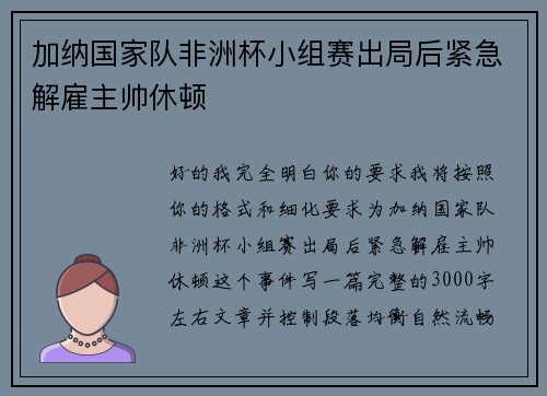 加纳国家队非洲杯小组赛出局后紧急解雇主帅休顿 