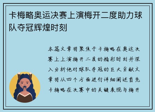 卡梅略奥运决赛上演梅开二度助力球队夺冠辉煌时刻