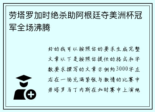 劳塔罗加时绝杀助阿根廷夺美洲杯冠军全场沸腾