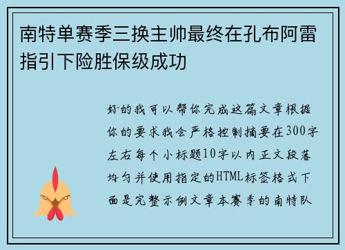 南特单赛季三换主帅最终在孔布阿雷指引下险胜保级成功