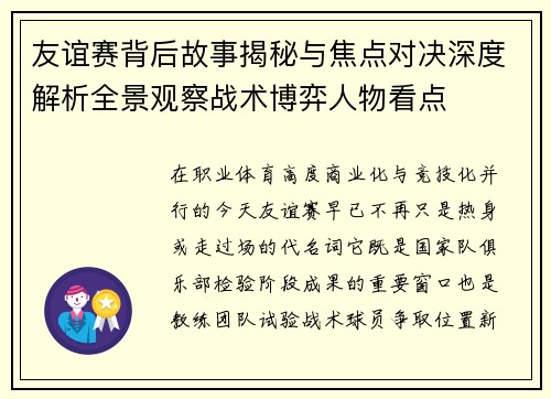 友谊赛背后故事揭秘与焦点对决深度解析全景观察战术博弈人物看点 友谊赛背后故事揭秘与焦点对决深度解析全景观察战术博弈人物看点