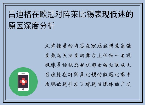 吕迪格在欧冠对阵莱比锡表现低迷的原因深度分析 吕迪格在欧冠对阵莱比锡表现低迷的原因深度分析
