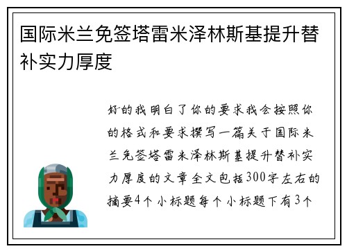 国际米兰免签塔雷米泽林斯基提升替补实力厚度 国际米兰免签塔雷米泽林斯基提升替补实力厚度