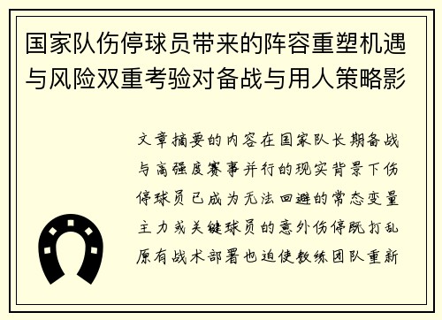 国家队伤停球员带来的阵容重塑机遇与风险双重考验对备战与用人策略影响