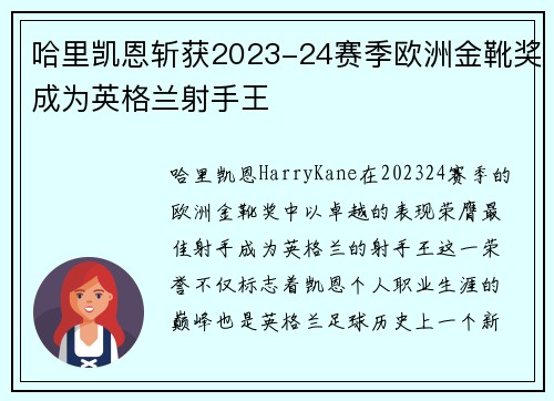 哈里凯恩斩获2023-24赛季欧洲金靴奖成为英格兰射手王