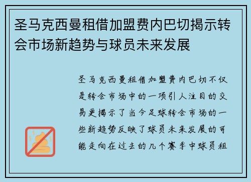 圣马克西曼租借加盟费内巴切揭示转会市场新趋势与球员未来发展 圣马克西曼租借加盟费内巴切揭示转会市场新趋势与球员未来发展