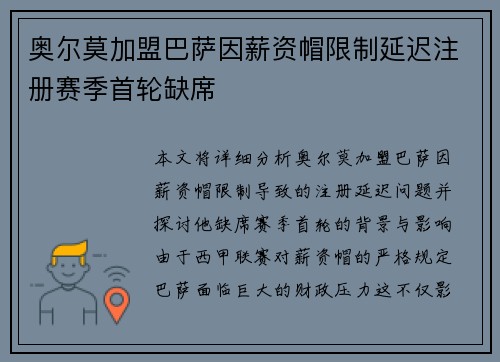 奥尔莫加盟巴萨因薪资帽限制延迟注册赛季首轮缺席