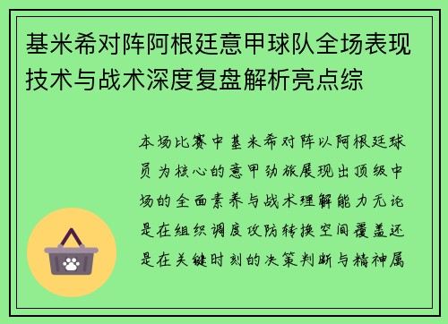 基米希对阵阿根廷意甲球队全场表现技术与战术深度复盘解析亮点综