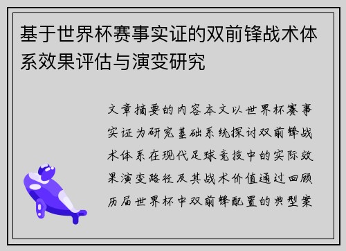 基于世界杯赛事实证的双前锋战术体系效果评估与演变研究